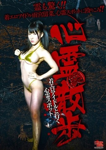 Shinrei (Warai) Sanpo Chakuero Aidoru to Iku Shinrei Supotto Poster of Shinrei (Warai) Sanpo Chakuero Aidoru to Iku Shinrei Supotto
