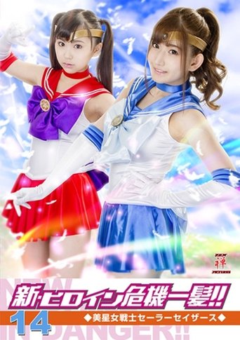 新・ヒロイン危機一髪!!14 美星女戦士セーラーセイザース Poster of 新・ヒロイン危機一髪!!14 美星女戦士セーラーセイザース