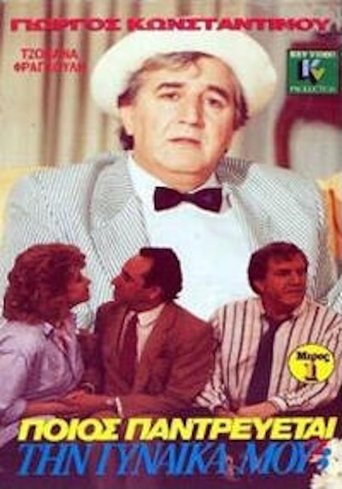 Ποιός παντρεύεται τη γυναίκα μου; Poster of Ποιός παντρεύεται τη γυναίκα μου;