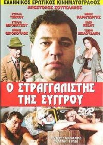 The Strangler of Syggrou Poster of The Strangler of Syggrou