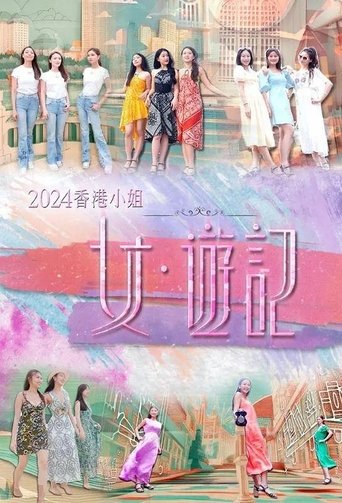 2024香港小姐 女·游记 Poster of 2024香港小姐 女·游记