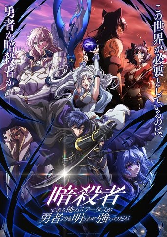 My Status as an Assassin Obviously Exceeds the Hero's Poster of My Status as an Assassin Obviously Exceeds the Hero's