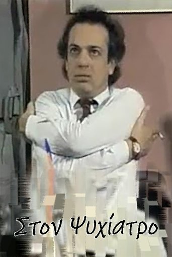 Στον ψυχίατρο Poster of Στον ψυχίατρο