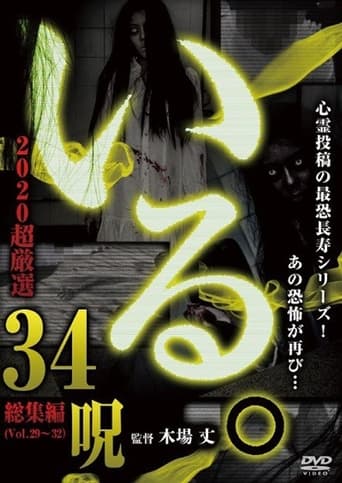 「Iru.」2020 Chō Gensen 34 Noroi Poster of 「Iru.」2020 Chō Gensen 34 Noroi