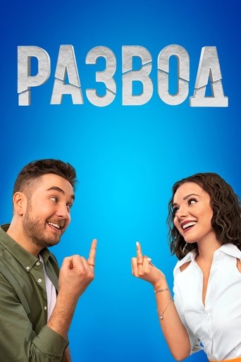 Развод Poster of Развод