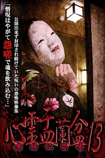 Psychic Yuranbon 13: Unrelated Buddha Resentment Poster of Psychic Yuranbon 13: Unrelated Buddha Resentment