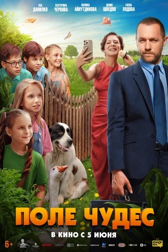 Поле чудес Poster of Поле чудес