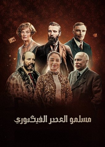 مسلمو العصر الفكتوري Poster of مسلمو العصر الفكتوري