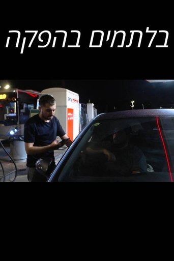 בלתמים בהפקה Poster of בלתמים בהפקה