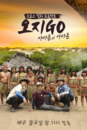 오지GO with 코무바울루 Poster of 오지GO with 코무바울루