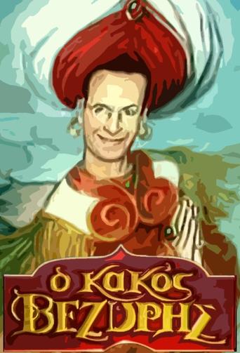 O kakos vezyris Poster of O kakos vezyris