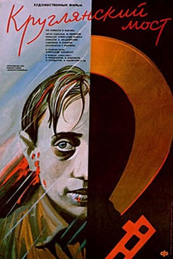 Круглянский мост Poster of Круглянский мост