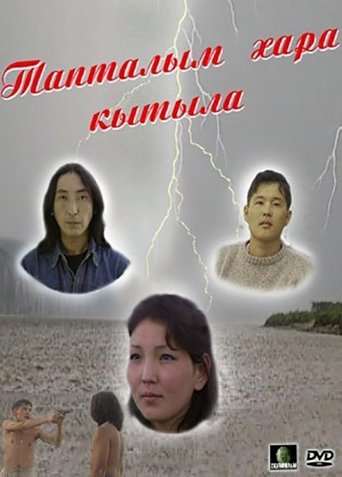 Тапталым хара кытыла Poster of Тапталым хара кытыла
