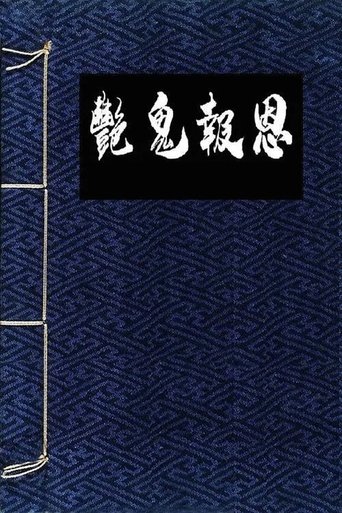 Flowers in the Mirror, Wind and Moon: The Ghost Returns Poster of Flowers in the Mirror, Wind and Moon: The Ghost Returns