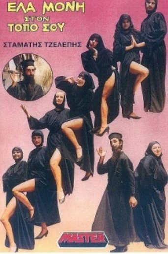 Έλα μονή στον τόπο σου Poster of Έλα μονή στον τόπο σου