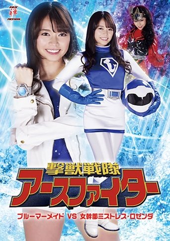 撃獣戦隊アースファイター ブルーマーメイドVS女幹部ミストレス・ロゼンダ Poster of 撃獣戦隊アースファイター ブルーマーメイドVS女幹部ミストレス・ロゼンダ