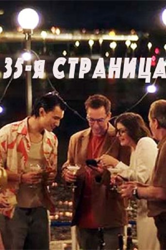 35-я страница Poster of 35-я страница