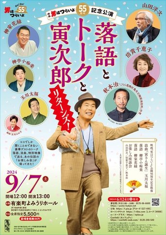 55th anniversary performance of Tora-San: Rakugo, Talk and Tora Jiro Returns Poster of 55th anniversary performance of Tora-San: Rakugo, Talk and Tora Jiro Returns
