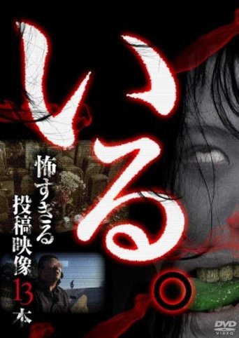 「Iru.」~ Kowasugiru Tōkō Eizō 13-hon ~ Vol.1 Poster of 「Iru.」~ Kowasugiru Tōkō Eizō 13-hon ~ Vol.1
