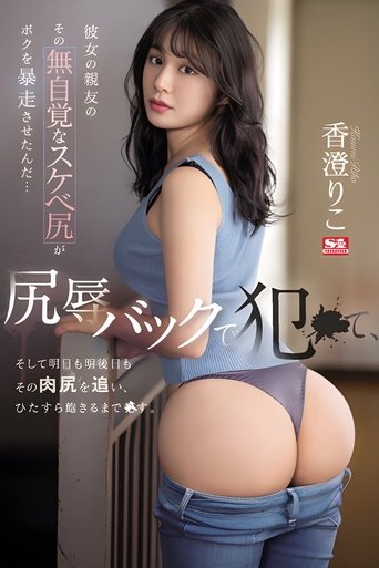 彼女の親友のその無自覚なスケベ尻がボクを暴走させたんだ… 尻辱バックで犯●て、そして明日も明後日もその肉尻を追い、ひたすら飽きるまで●す。 Poster of 彼女の親友のその無自覚なスケベ尻がボクを暴走させたんだ… 尻辱バックで犯●て、そして明日も明後日もその肉尻を追い、ひたすら飽きるまで●す。
