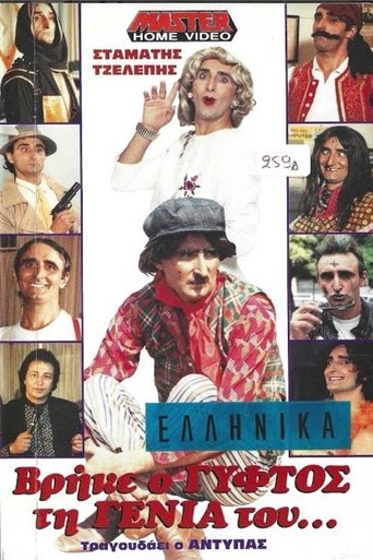 Βρήκε ο γύφτος τη γενιά του Poster of Βρήκε ο γύφτος τη γενιά του