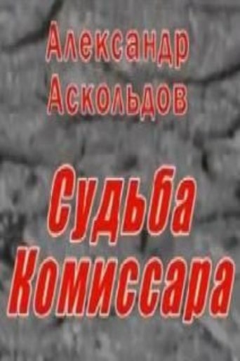 Alexander Askoldov. The Fate of the Commissar Poster of Alexander Askoldov. The Fate of the Commissar