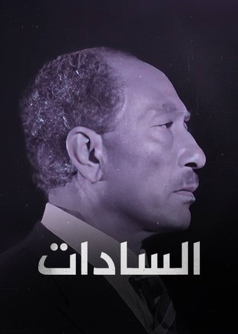السادات Poster of السادات