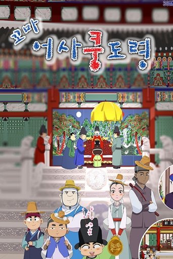 꼬마어사 쿵도령 Poster of 꼬마어사 쿵도령