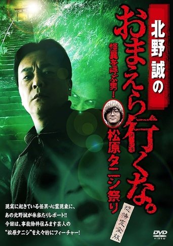 Makoto Kitano: Don’t You Guys Go - The Man Who Summons the Strange! Matsubara Tanishi Festival Complete Fear Edition Poster of Makoto Kitano: Don’t You Guys Go - The Man Who Summons the Strange! Matsubara Tanishi Festival Complete Fear Edition
