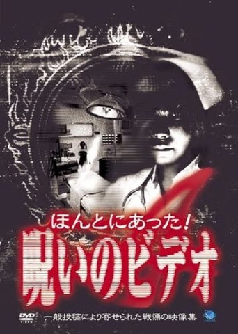 Honto ni Atta! Noroi no Video 4 Poster of Honto ni Atta! Noroi no Video 4