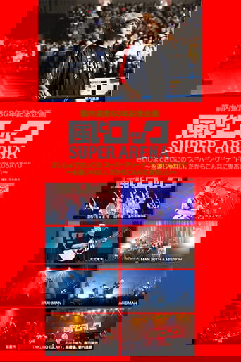 箭内道彦60年記念企画 風とロック さいしょでさいごの スーパーアリーナ Poster of 箭内道彦60年記念企画 風とロック さいしょでさいごの スーパーアリーナ