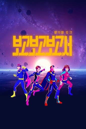 별의별 토크: 보고보고보고서 Poster of 별의별 토크: 보고보고보고서