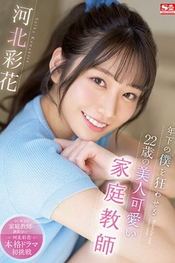 Ayaka Kawakita, The 22-year-old Beautiful And Cute Tutor Who Drives Me Crazy At A Younger Age Poster of Ayaka Kawakita, The 22-year-old Beautiful And Cute Tutor Who Drives Me Crazy At A Younger Age