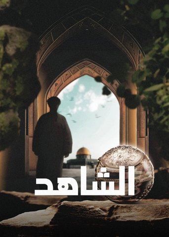 الشاهد Poster of الشاهد