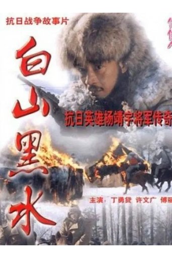 Bai Shan Hei Shui Poster of Bai Shan Hei Shui