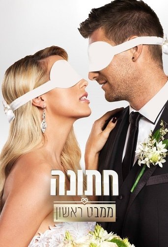 חתונה ממבט ראשון Poster of חתונה ממבט ראשון