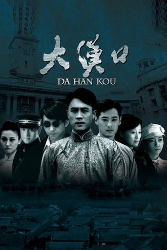 大汉口 Poster of 大汉口