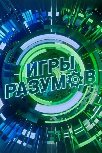 Игры разумов - Season 1 Portrait for Игры разумов - Season 1