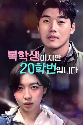 복학생이지만 20학번입니다 Poster of 복학생이지만 20학번입니다