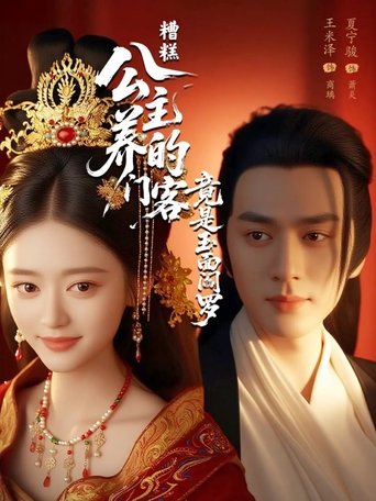 糟糕公主养的门客竟是玉面阎罗 Poster of 糟糕公主养的门客竟是玉面阎罗