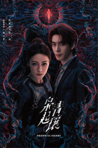 枭起青壤 Poster of 枭起青壤