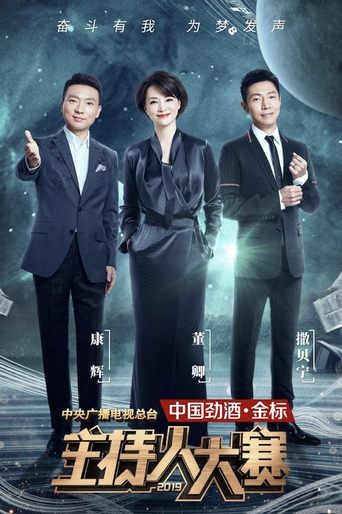 中央广播电视总台2019主持人大赛 Poster of 中央广播电视总台2019主持人大赛