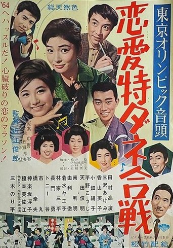 東京オリンピック音頭 恋愛特ダネ合戦 Poster of 東京オリンピック音頭 恋愛特ダネ合戦