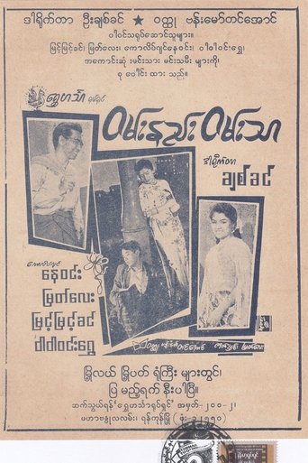 Wan Nae Wan Thar (Bittersweet) Poster of Wan Nae Wan Thar (Bittersweet)