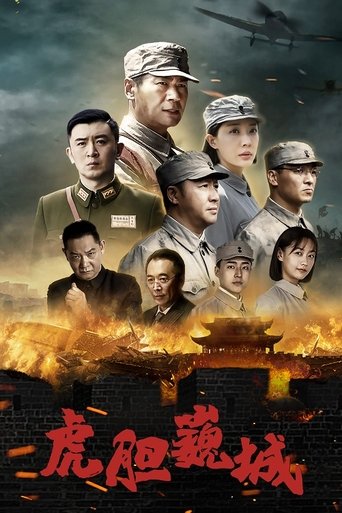虎胆巍城 Poster of 虎胆巍城