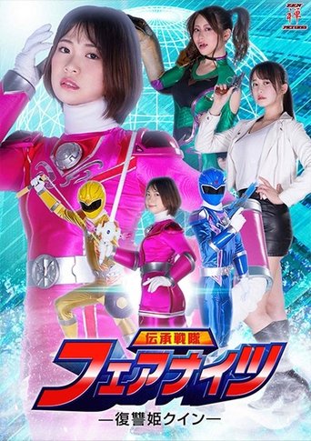 伝承戦隊フェアナイツ -復讐姫クイン- Poster of 伝承戦隊フェアナイツ -復讐姫クイン-