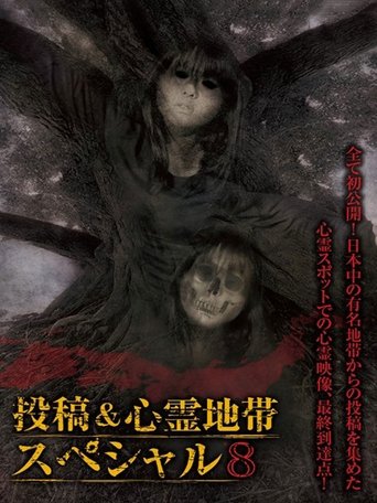 Grudge Spirit Footage Special Edition: Posted & Haunted Area Special 8 Poster of Grudge Spirit Footage Special Edition: Posted & Haunted Area Special 8