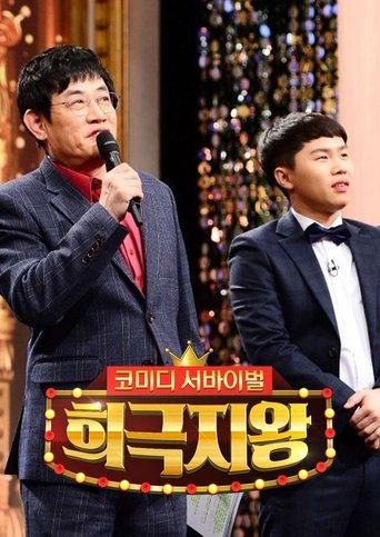 희극지왕 Poster of 희극지왕