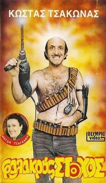 Φαλακρός Στόχος Poster of Φαλακρός Στόχος