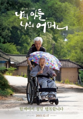 나의 아들, 나의 어머니 Poster of 나의 아들, 나의 어머니
